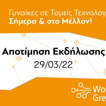 Συμμετοχή της DATAWO στην εκδήλωση του ΕΔΥΤΕ «Women in Tech Greece»